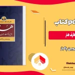 دانلود کتاب دایره المعارف هنر از رویین پاکباز PDF