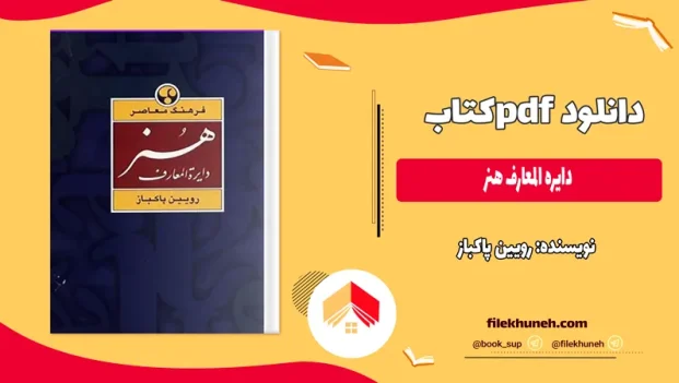 دانلود کتاب دایره المعارف هنر از رویین پاکباز PDF