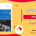 دانلود کتاب ساختمان داده ها اثر هادی یوسفی PDF