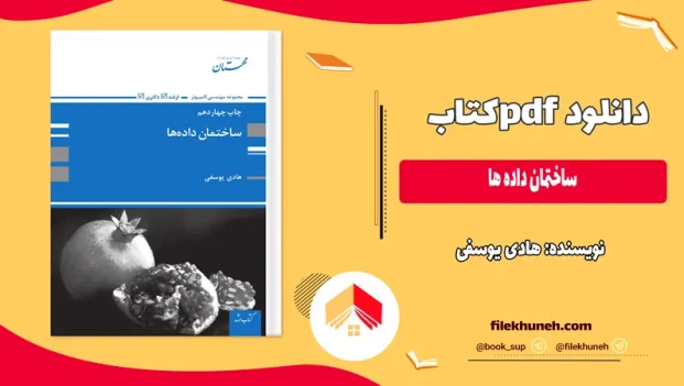 دانلود کتاب ساختمان داده ها اثر هادی یوسفی PDF
