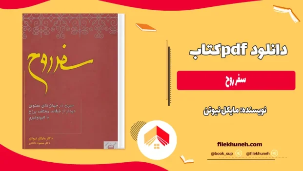 دانلود کتاب سفر روح اثر مایکل نیوتن PDF