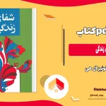 دانلود کتاب شفای زندگی اثر لوئیز ال هی PDF