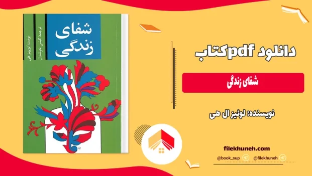 دانلود کتاب شفای زندگی اثر لوئیز ال هی PDF