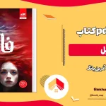 دانلود کتاب فابل آدرین یانگ ترجمه پگاه خدادادی PDF - جلد اول
