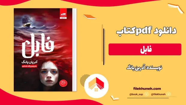 دانلود کتاب فابل آدرین یانگ ترجمه پگاه خدادادی PDF - جلد اول