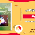 دانلود کتاب فیزیک پزشکی جان کامرون ترجمه دکتر تکاور PDF