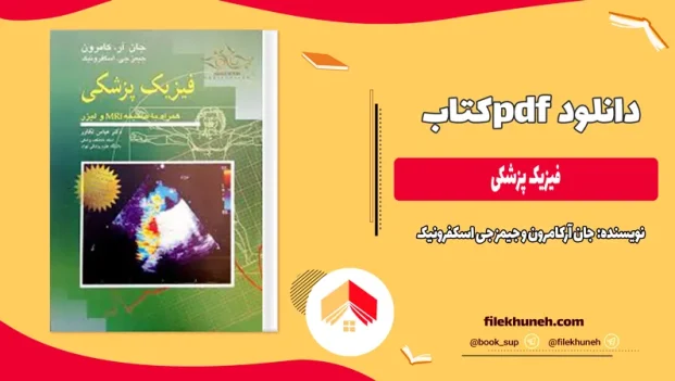 دانلود کتاب فیزیک پزشکی جان کامرون ترجمه دکتر تکاور PDF