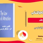 دانلود کتاب قانون جذب اثر مایکل لوسیر PDF