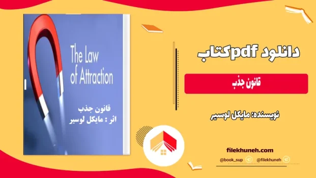 دانلود کتاب قانون جذب اثر مایکل لوسیر PDF