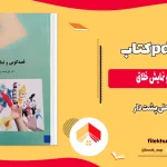 دانلود کتاب قصه گویی و نمایش خلاق اثر علی پشت دار PDF