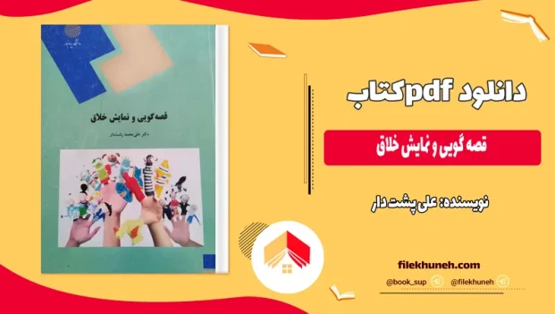دانلود کتاب قصه گویی و نمایش خلاق اثر علی پشت دار PDF