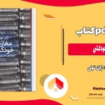 دانلود کتاب مغازه خودکشی اثر ژان تولی PDF