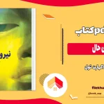 دانلود کتاب نیروی حال اثر اکهارت تول ترجمه مسیحا برزگر PDF
