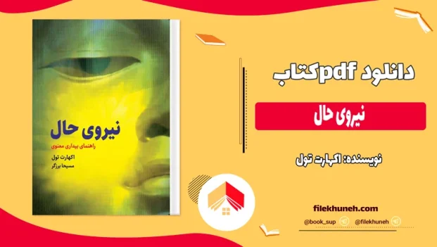 دانلود کتاب نیروی حال اثر اکهارت تول ترجمه مسیحا برزگر PDF