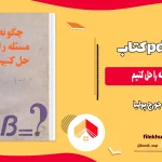 دانلود کتاب چگونه مسئله را حل کنیم اثر جورج پولیا ترجمه احمد آرام PDF