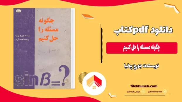 دانلود کتاب چگونه مسئله را حل کنیم اثر جورج پولیا ترجمه احمد آرام PDF