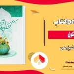 دانلود کتاب کشکول اثر شیخ بهایی PDF
