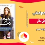 دانلود پی دی اف کتاب خودت باش دختر اثر ریچل هریس PDF