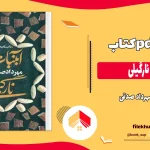 دانلود کتاب آبنبات نارگیلی اثر مهرداد صدقی PDF