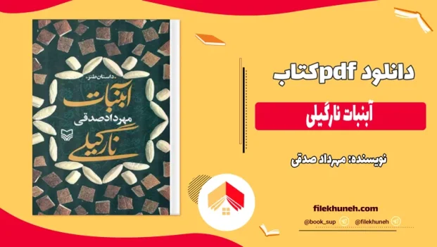 دانلود کتاب آبنبات نارگیلی اثر مهرداد صدقی PDF