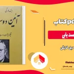 دانلود کتاب آیین دوست یابی اثر دیل کارنگی PDF