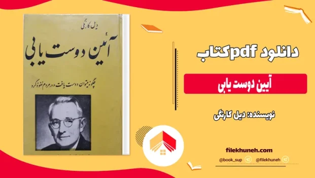 دانلود کتاب آیین دوست یابی اثر دیل کارنگی PDF