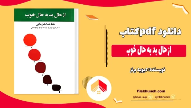دانلود کتاب از حال بد به حال خوب اثر دیوید برنز PDF