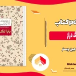 دانلود کتاب بابا لنگ دراز اثر جین وبستر با کیفیت عالی PDF