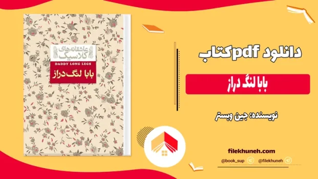 دانلود کتاب بابا لنگ دراز اثر جین وبستر با کیفیت عالی PDF