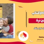 دانلود کتاب تربیت بدون فریاد اثر هال ادوارد رانکل PDF