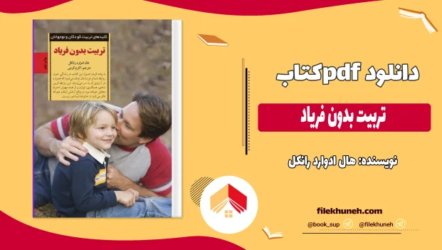 دانلود کتاب تربیت بدون فریاد اثر هال ادوارد رانکل PDF