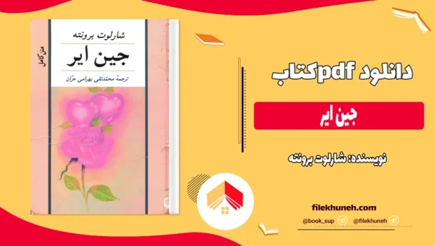 دانلود کتاب جین ایر اثر شارلوت برونته جلد اول PDF