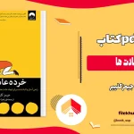 دانلود کتاب خرده عادت ها اثر جیمز کلییر PDF