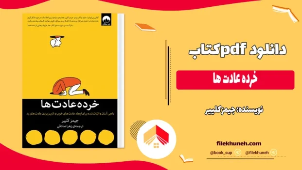 دانلود کتاب خرده عادت ها اثر جیمز کلییر PDF