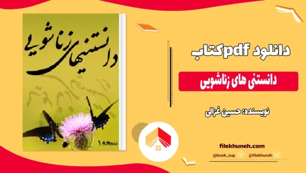 دانلود کتاب دانستنی های زناشویی PDF
