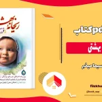 دانلود کتاب ریحانه بهشتی اثر سیما میخبر PDF 1
