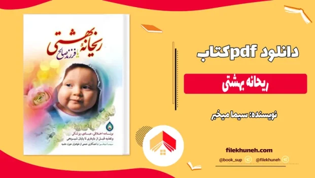 دانلود کتاب ریحانه بهشتی اثر سیما میخبر PDF 1