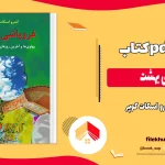 دانلود کتاب سقوط بهشت بدون سانسور اثر اندرو اسکات کوپر PDF