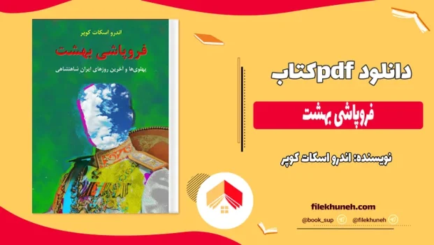 دانلود کتاب سقوط بهشت بدون سانسور اثر اندرو اسکات کوپر PDF