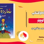 دانلود کتاب شازده کوچولو اثر آنتوان دو سن تگزوپه ری ترجمه احمد شاملو pdf