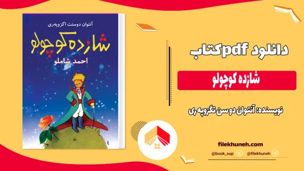 دانلود کتاب شازده کوچولو اثر آنتوان دو سن تگزوپه ری ترجمه احمد شاملو pdf