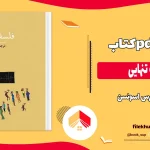 دانلود کتاب فلسفه تنهایی اثر لارس اسونسن PDF
