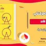 دانلود کتاب قدرت عادت اثر چارلز داهیگ PDF