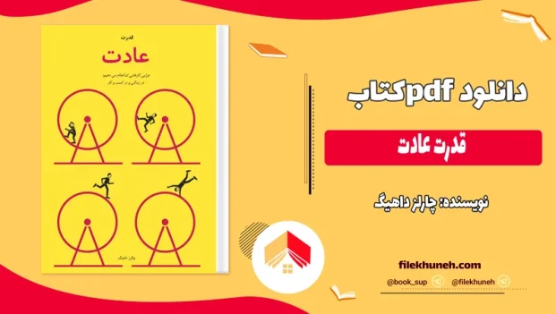 دانلود کتاب قدرت عادت اثر چارلز داهیگ PDF