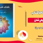 دانلود کتاب ماورای طبیعی شدن اثر جو دیسپنزا PDF