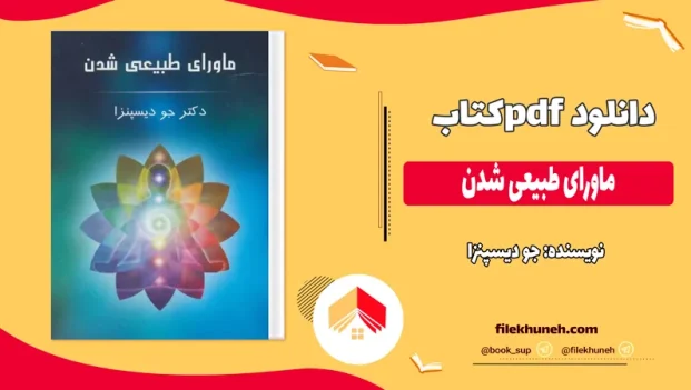 دانلود کتاب ماورای طبیعی شدن اثر جو دیسپنزا PDF