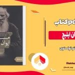 دانلود کتاب مرگ ایوان ایلیچ اثر لئو تولستوی PDF