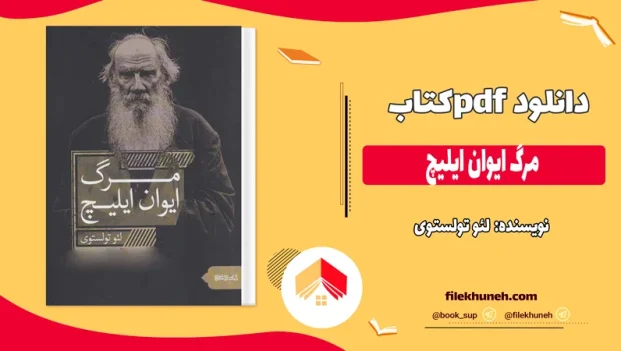دانلود کتاب مرگ ایوان ایلیچ اثر لئو تولستوی PDF