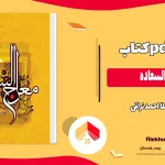 دانلود کتاب معراج السعاده اثر ملا احمد نراقی PDF