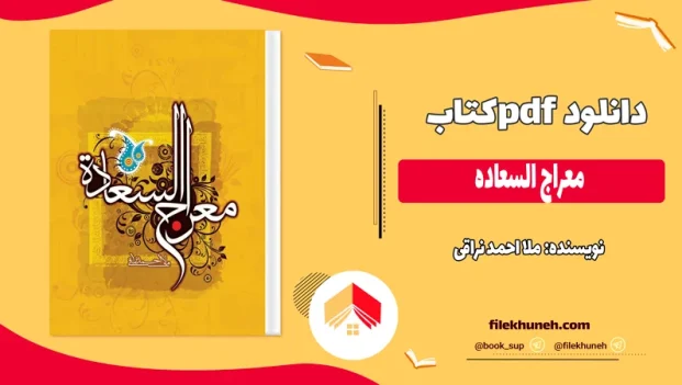 دانلود کتاب معراج السعاده اثر ملا احمد نراقی PDF